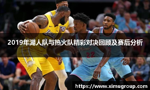 2019年湖人队与热火队精彩对决回顾及赛后分析