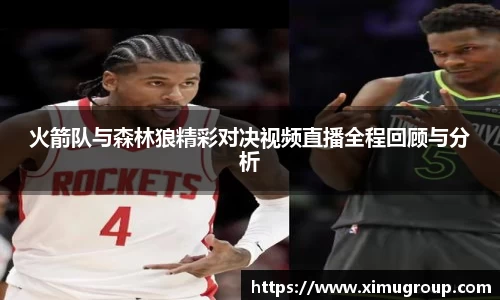 火箭队与森林狼精彩对决视频直播全程回顾与分析