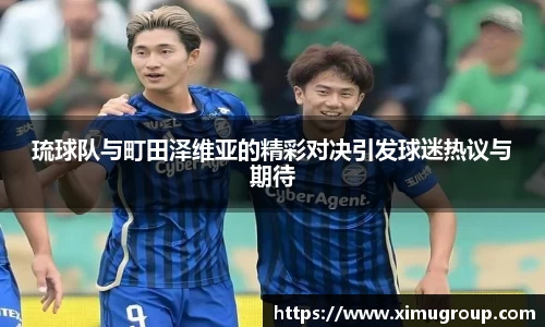 琉球队与町田泽维亚的精彩对决引发球迷热议与期待